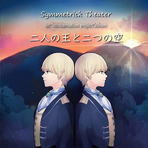 symmetrick theater 1st アルバム「二人の王都二つの空」
